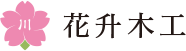 株式会社花升木工社寺建築