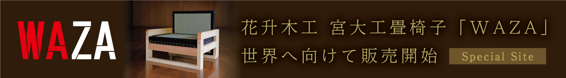 花升木工　宮大工畳椅子「WAZA」世界へ向けて販売開始　詳しくはこちら