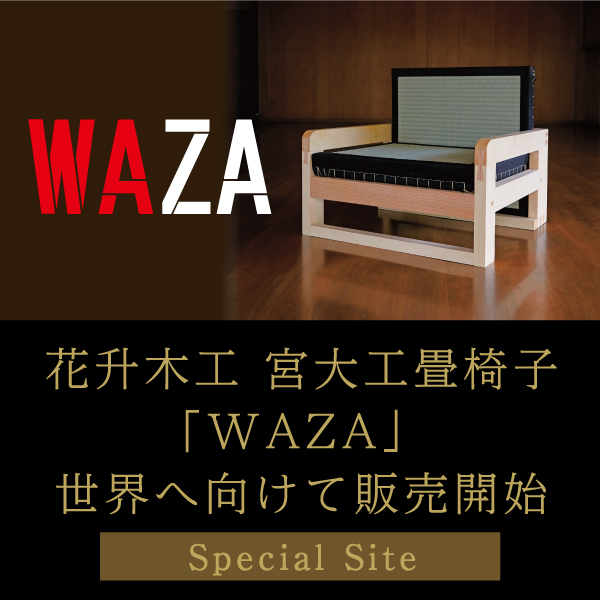 花升木工　宮大工畳椅子「WAZA」世界へ向けて販売開始　詳しくはこちら